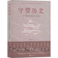 [N]守望历史(四十年来南京大屠杀记忆传承口述)/南京大屠杀史与国际和平研究院口述历史系列-9787559442406