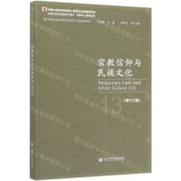 [N]宗教信仰与民族文化(第13辑)/中国社会科学院重点学科民族学人类学系列-9787520153157