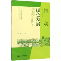[N]推动绿色发展(生态治理与结构调整)-9787520156660