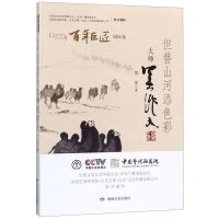 [N]但替山河添色彩(大师吴作人国际版)/百年巨匠-9787546818252