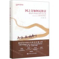 [N]国之交如何民相亲(新时代中国公共外交之道)(精)-9787300276465