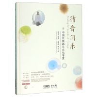 [N]循音问乐(附光盘中国民族器乐文化导赏)(精)-9787552318982