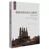 [N]黑格尔的自由主义批判(语境中的权利)-9787567597624