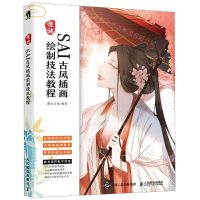 [N]惊鸿(SAI古风插画绘制技法教程)-9787115519924