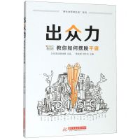 [N]出众力(教你如何摆脱平庸)/用生命影响生命系列-9787568058926