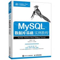 [N]MySQL数据库基础实例教程(工业和信息化十三五人才培养规划教材)-9787115526205