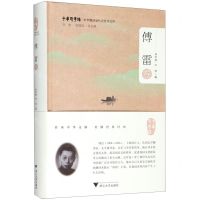 [N]中华翻译家代表性译文库(傅雷卷)(精)/中华译学馆-9787308198431