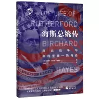 [N]海斯总统传(南北战争与美利坚统一的再造)(精)/华文全球史-9787507551365