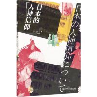 [N]日本的人神信仰-9787520155632