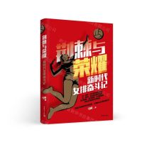 [N]荆棘与荣耀(新时代女排奋斗记)-9787515359151