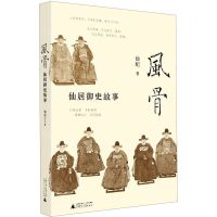 [N]风骨(仙居御史故事)-9787559825162