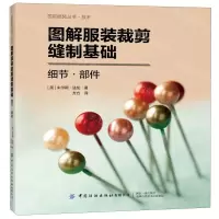 [N]图解服装裁剪缝制基础(细节部件)/国际服装丛书-9787518067862