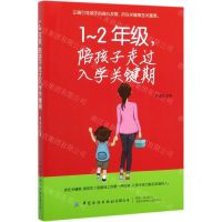 [N]1-2年级陪孩子走过入学关键期-9787518068463