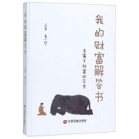 [N]我的财富解答书(专属于财富的答案)(精)-9787504770240