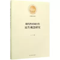 [N]现代性时域中的民生观念研究(精)/光明社科文库-9787519455361