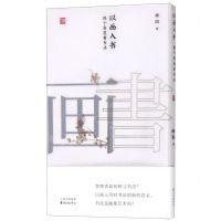 [N]以画入书(换个角度看书法)-9787547315736