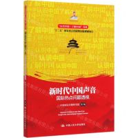 [N]新时代中国声音(国际热点问题透视)/认识中国了解中国书系-9787300276137