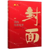 [N]封面(我的电影故事视频书)-9787010216935
