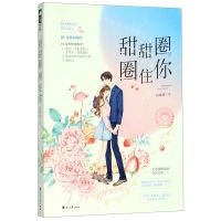 [N]甜甜圈圈住你-9787551111980