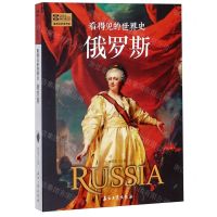 [N]俄罗斯/看得见的世界史-9787518336289