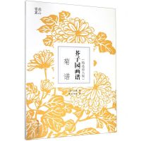 [N]芥子园画谱(菊谱精选放大版)-9787551427241