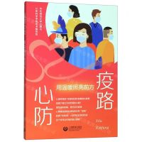 [N]疫路心防(用温暖照亮前方)-9787544497633