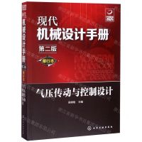 [N]气压传动与控制设计(单行本第2版)/现代机械设计手册-9787122356390