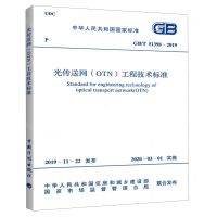 [N]光传送网<OTN>工程技术标准(GB\T51398-2019)/中华人民共和国国家标准-1551820511