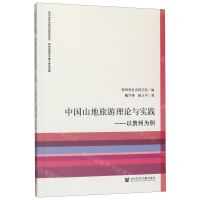 [N]中国山地旅游理论与实践--以贵州为例/贵州省社会科学院智库系列-9787520132794