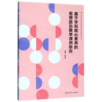 [N]基于学科核心素养的思想政治教学课例研究/基于学科核心素养的教学课例研究丛书-9787567598126