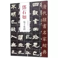 [N]邓石如张子东铭/清代隶书名家经典-9787514923223