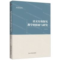 [N]语文有效探究教学的探索与研究/教育研究论丛-9787519449919