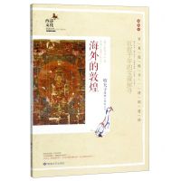 [N]海外的敦煌(插图本)/西部文化旅游丛书-9787546818245