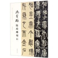 [N]冯宝麟临琅琊刻石/当代名家临经典碑帖-9787514922257