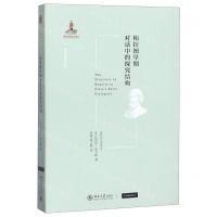 [N]柏拉图早期对话中的探究结构/西方古典学研究-9787301303030