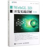 [N]WebGL3D开发实战详解(第2版)-9787115519368