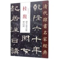 [N]桂馥隶书杂书册历山铭/清代隶书名家经典-9787514923209