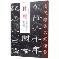[N]桂馥隶书杂书册历山铭/清代隶书名家经典-9787514923209
