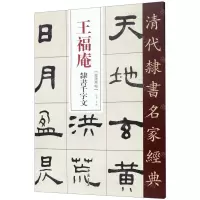 [N]王福庵隶书千字文/清代隶书名家经典-9787514923278