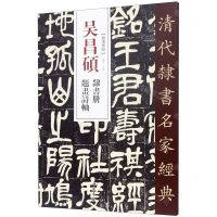 [N]吴昌硕隶书册题画诗轴/清代隶书名家经典-9787514923346