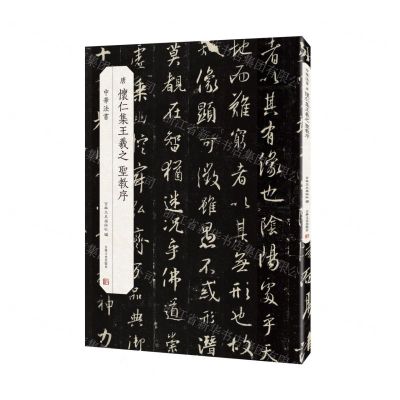 [N]唐怀仁集王羲之圣教序/中华法书-9787547226766