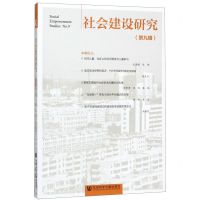 [N]社会建设研究(第9辑)-9787520160438