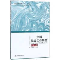 [N]中国社会工作研究(第18辑)-9787520160940