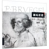 [N]彼得·勃鲁盖尔素描/画坛巨匠-9787531485261