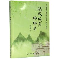 [N]晓风残月杨柳岸(精)/当代著名作家美文自选集-9787513927758