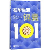 [N]在华生活锦囊101/外国人眼中的中国-9787561955741