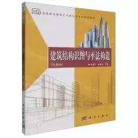 [N]建筑结构识图与平法构造(附图册高等职业教育土木建筑类专业系列教材)-9787030614094