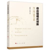 [N]供应链模式创新(线上线下融合之路)-9787010215167