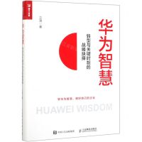 [N]华为智慧(转型与关键时刻的战略抉择)-9787115531889
