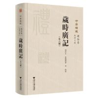 [N]中华礼藏(礼俗卷岁时之属岁时广记外六种)(精)-9787308199780